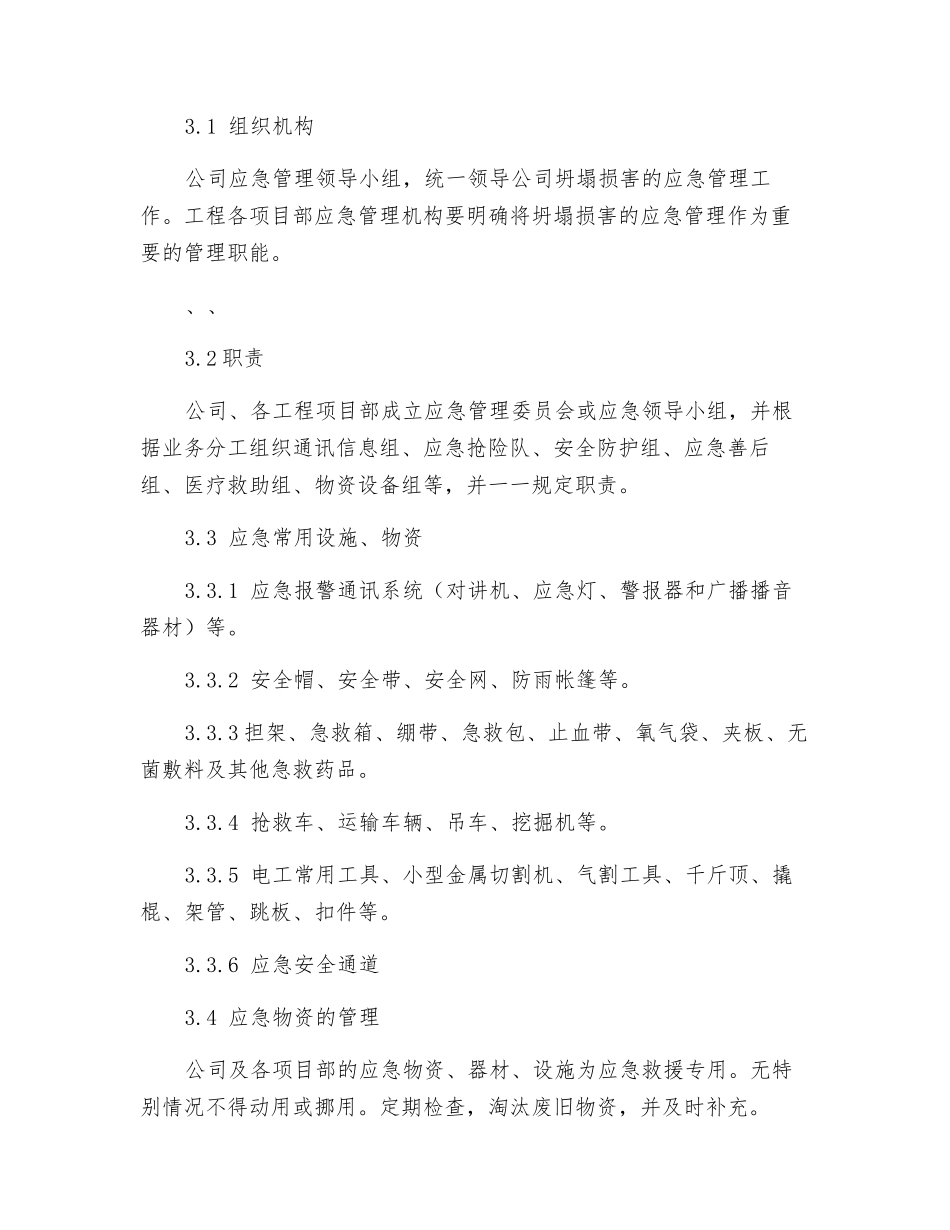 坍塌危害专项应急预案_第3页