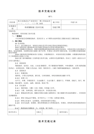 块材铺贴施工技术交底
