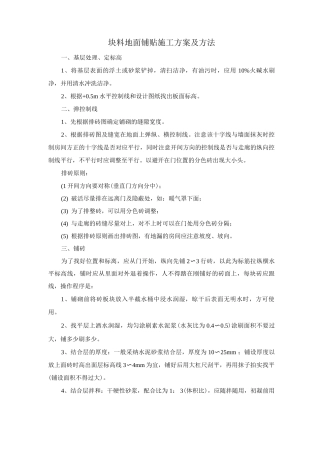 块料地面铺贴施工方案及方法