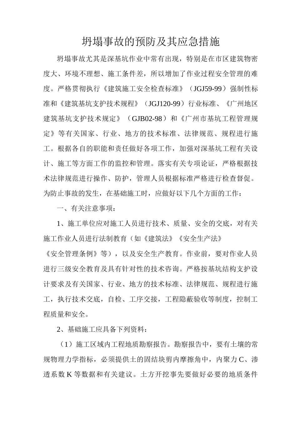 坍塌事故的预防及其应急措施_第1页