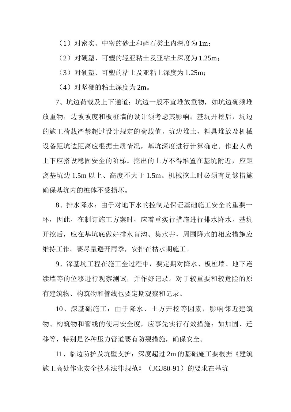 坍塌事故的预防及其应急措施_第3页