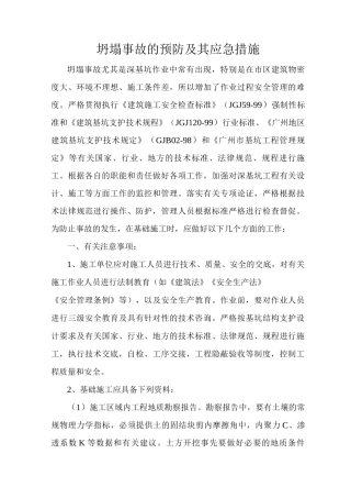 坍塌事故的预防及其应急措施