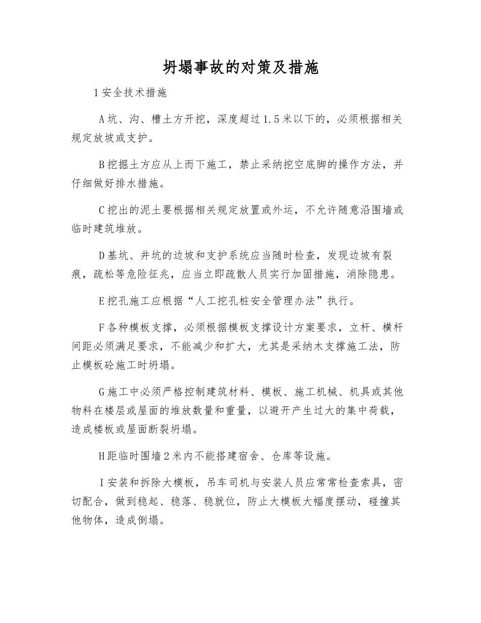 坍塌事故的对策及措施_第1页