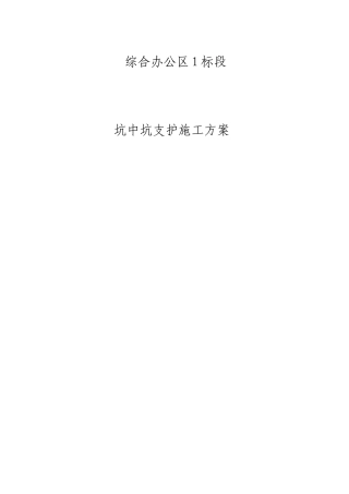 坑中坑施工方案