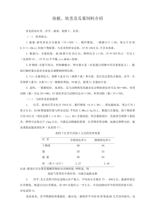 块根、块茎及瓜果饲料介绍