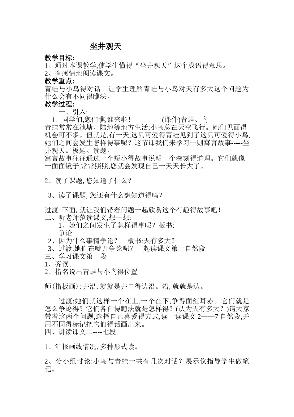 坐井观天公开课教案_第1页