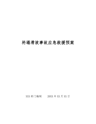 坍塌滑坡事故应急救援预案