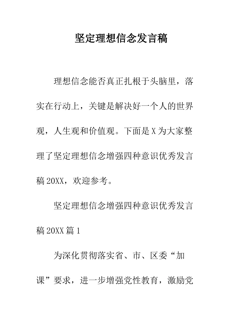 坚定理想信念发言稿_第1页