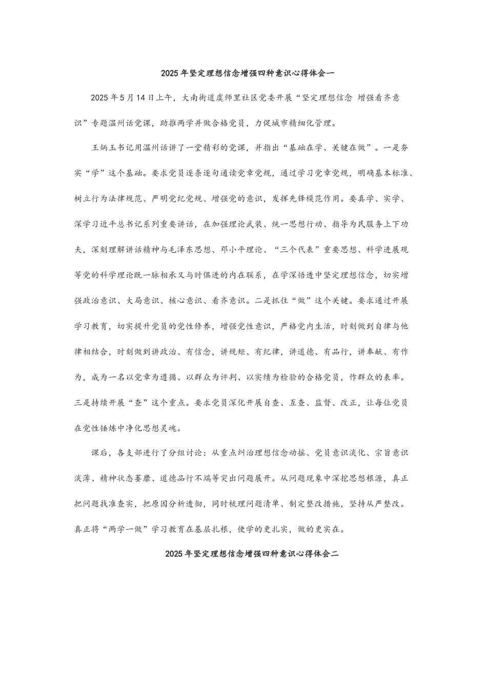 坚定理想信念增强四种意识心得体会一_第1页