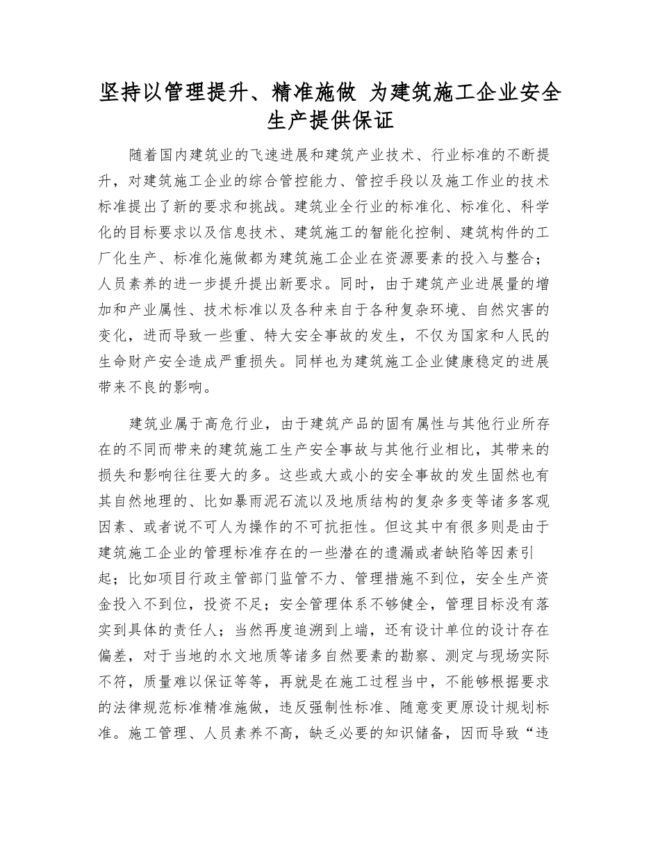 坚持以管理提升、精准施做-为建筑施工企业安全生产提供保证_第1页