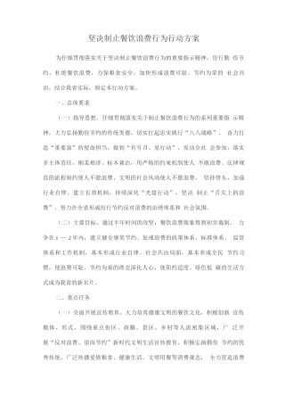 坚决制止餐饮浪费行为行动方案