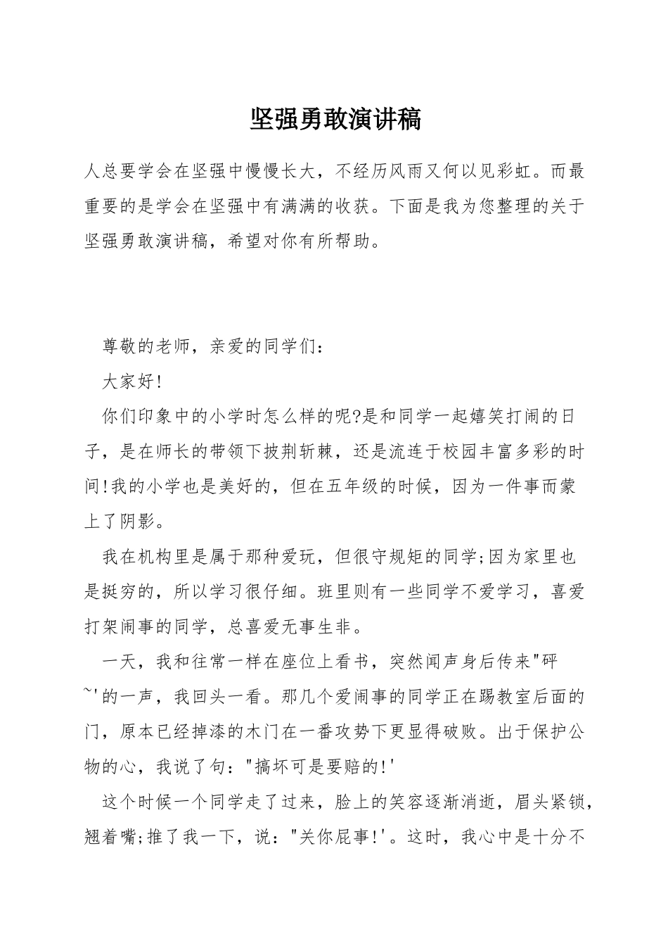 坚强勇敢演讲稿_第1页