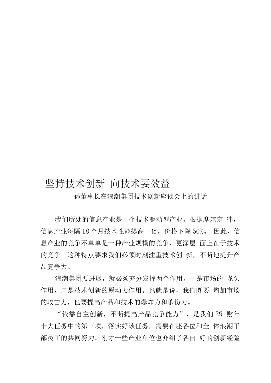 坚持技术创新向技术要效益_第1页