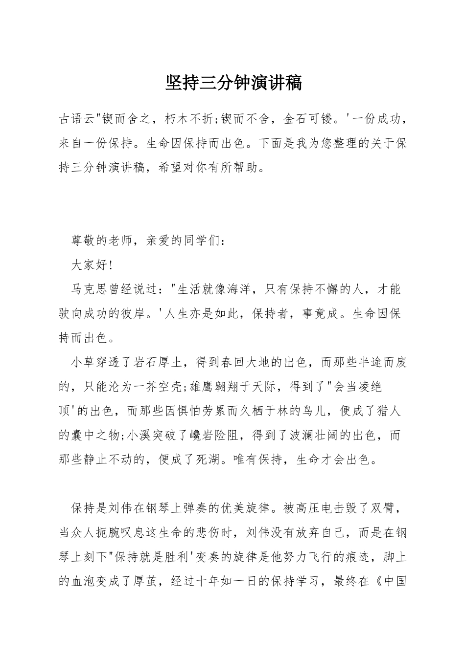 坚持三分钟演讲稿_第1页
