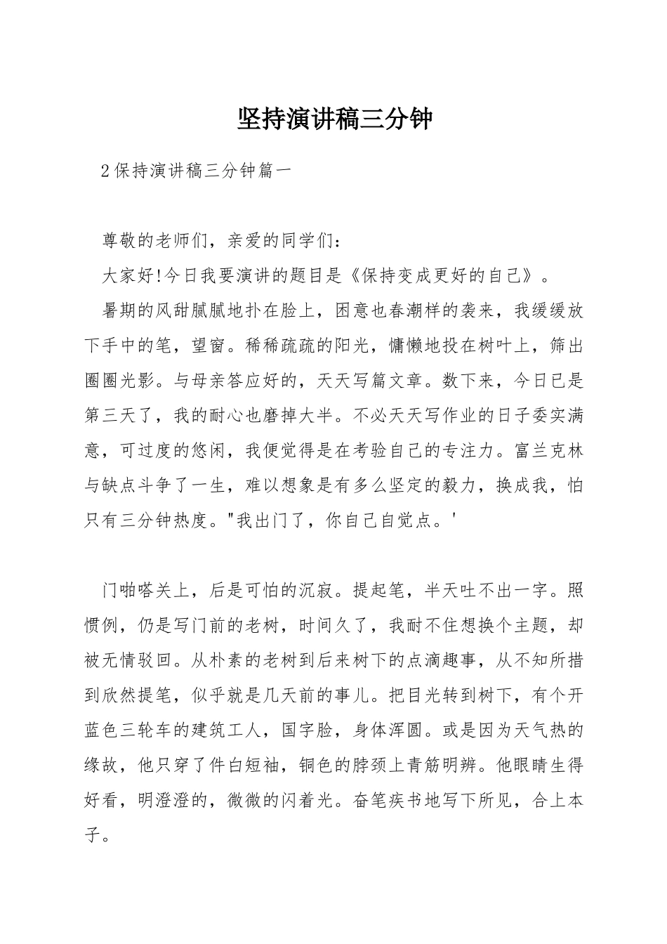 坚持演讲稿三分钟_第1页