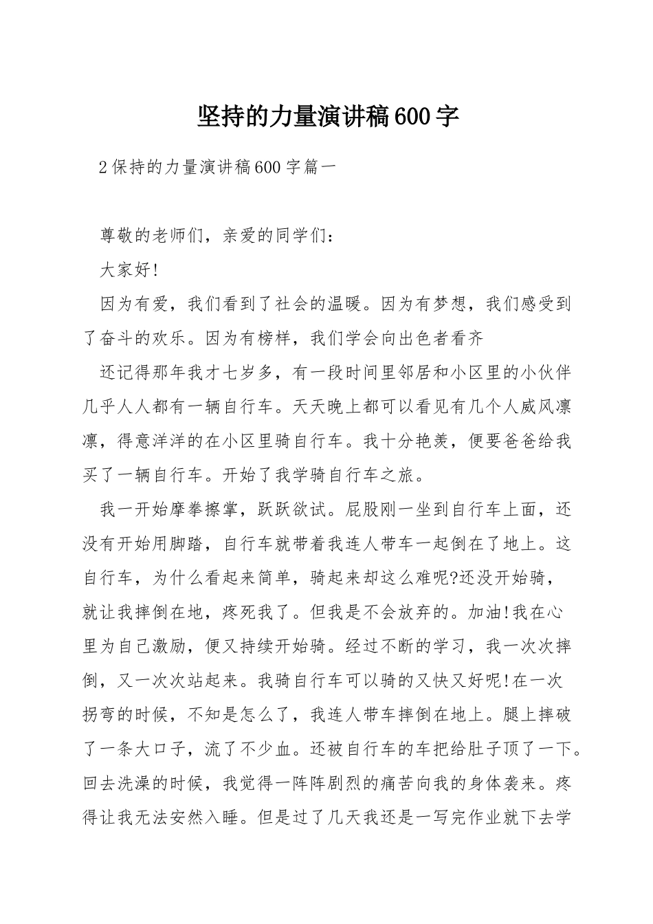 坚持的力量演讲稿600字_第1页