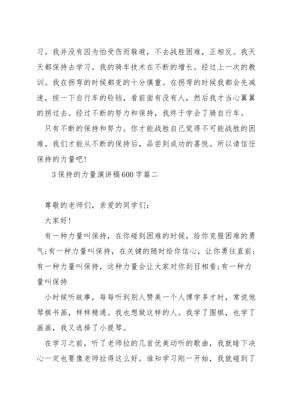 坚持的力量演讲稿600字_第2页