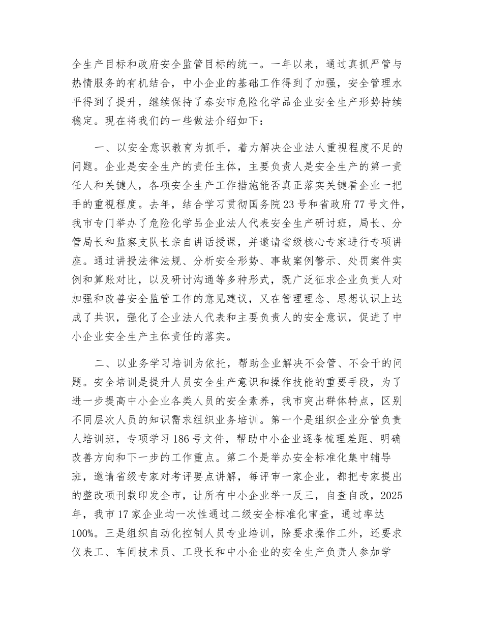 坚持监督管理与指导服务并重促进中小企业安全生产水平提升_第2页