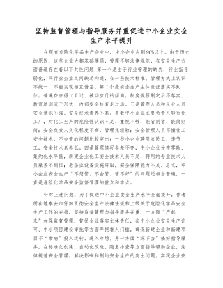 坚持监督管理与指导服务并重促进中小企业安全生产水平提升
