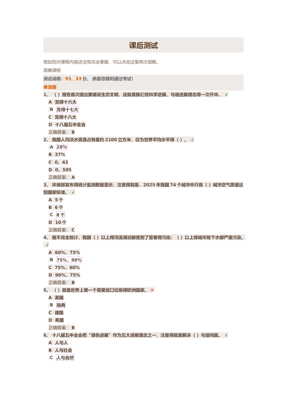 坚持绿色发展-建设生态文明课后测试_第1页