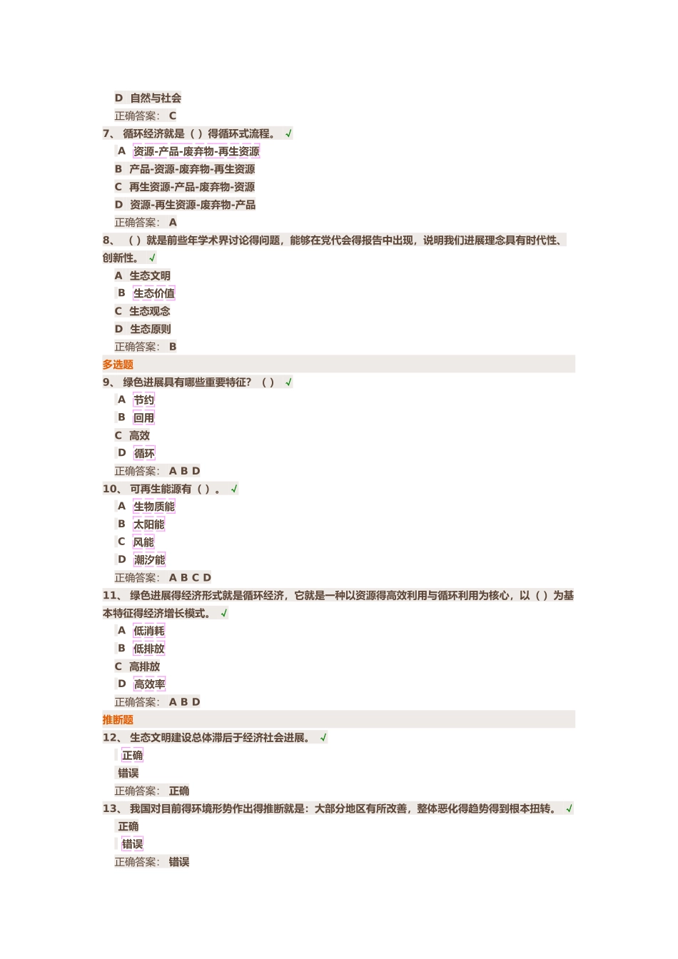 坚持绿色发展-建设生态文明课后测试_第2页