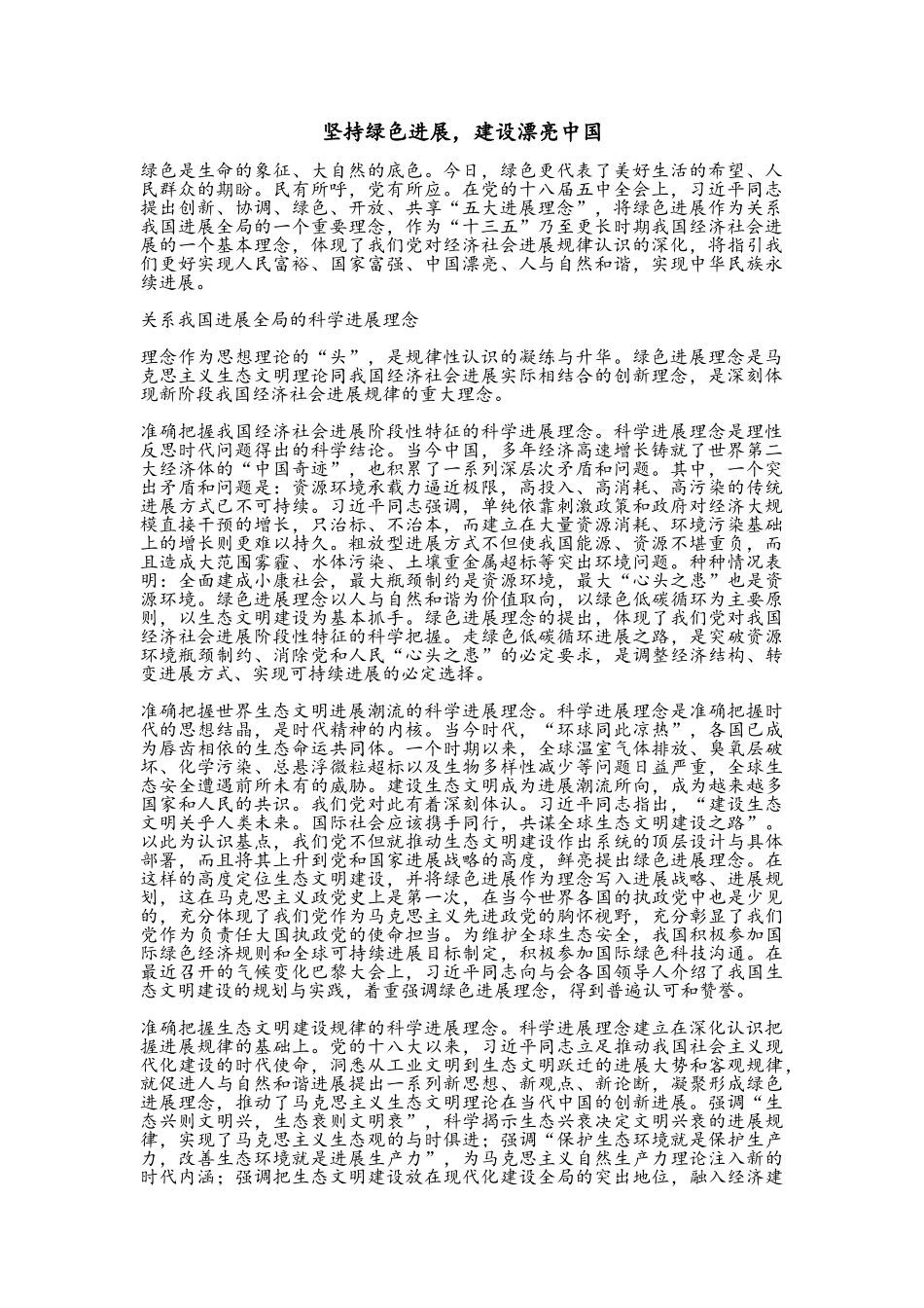 坚持绿色发展-建设美丽中国_第1页