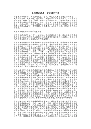 坚持绿色发展-建设美丽中国