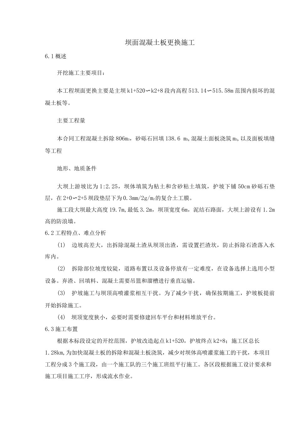 坝面混凝土板更换施工_第1页