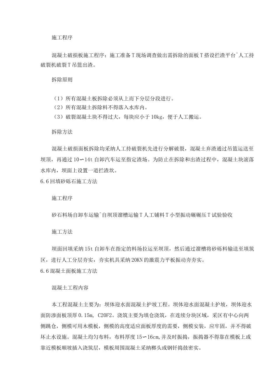 坝面混凝土板更换施工_第3页