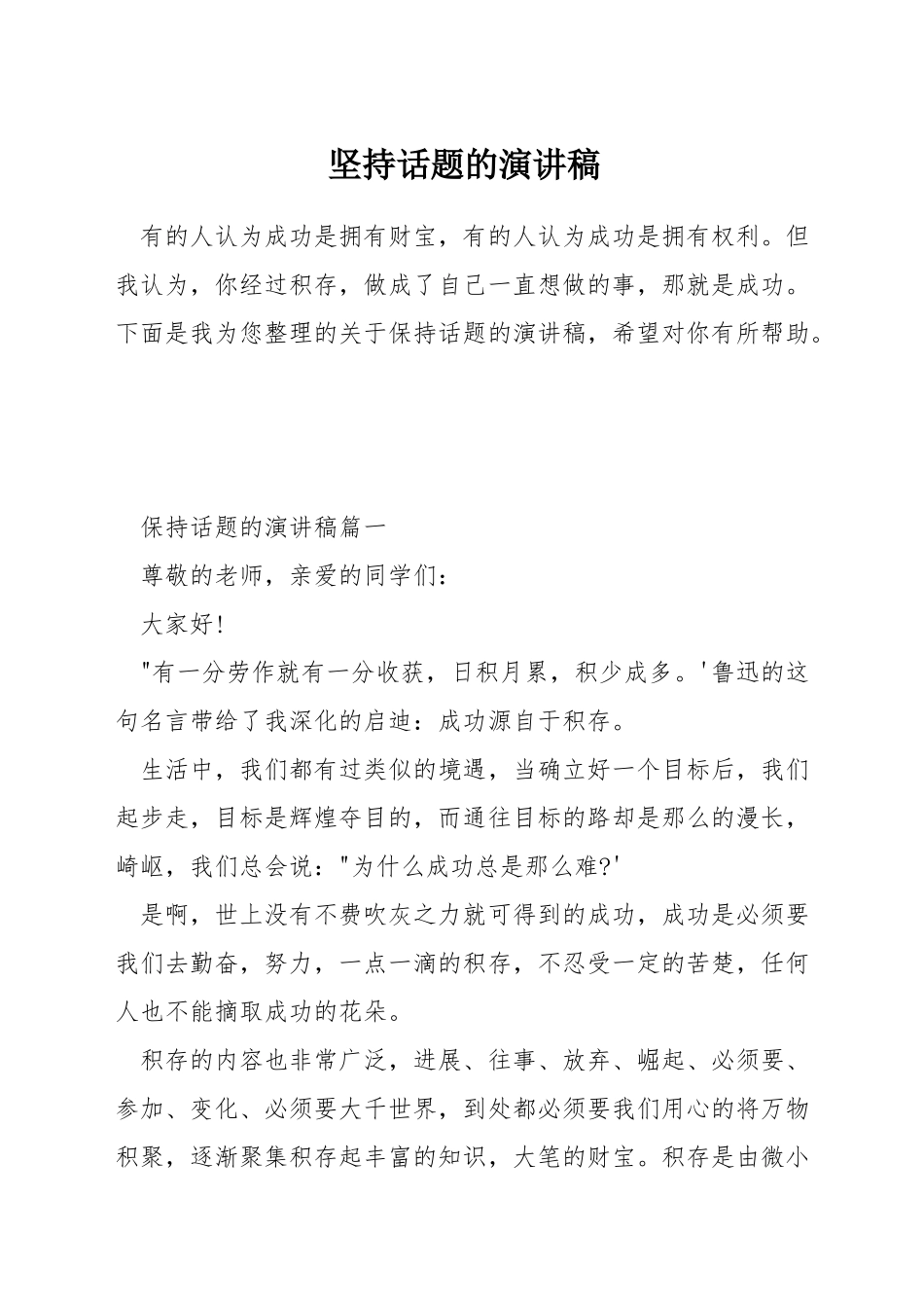 坚持话题的演讲稿_第1页