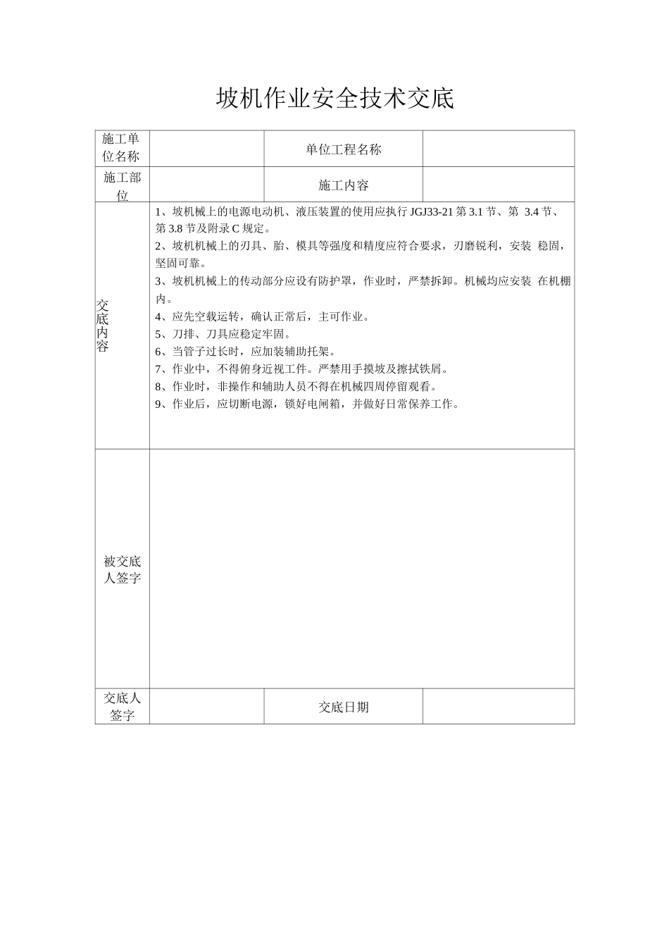 坡口机作业安全技术交底_第1页