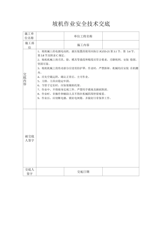 坡口机作业安全技术交底