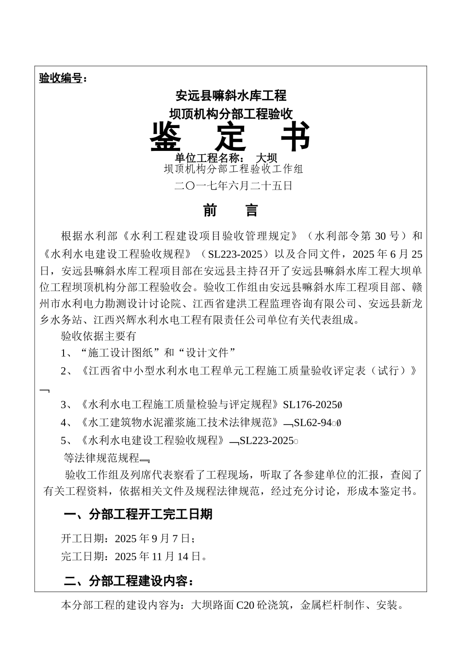 坝顶机构分部工程验收鉴定书_第1页