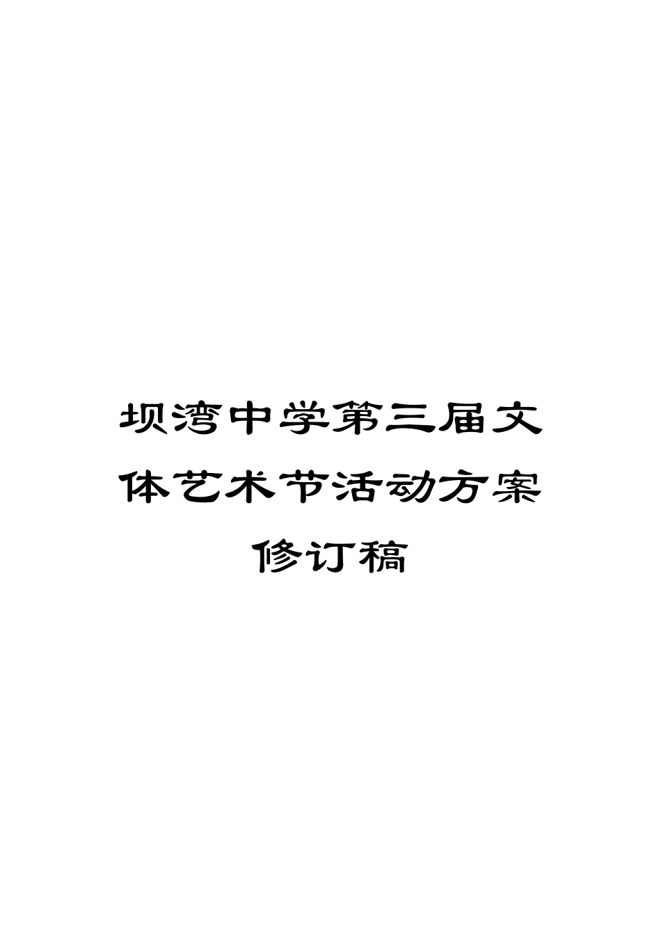 坝湾中学第三届文体艺术节活动方案修订稿_第1页