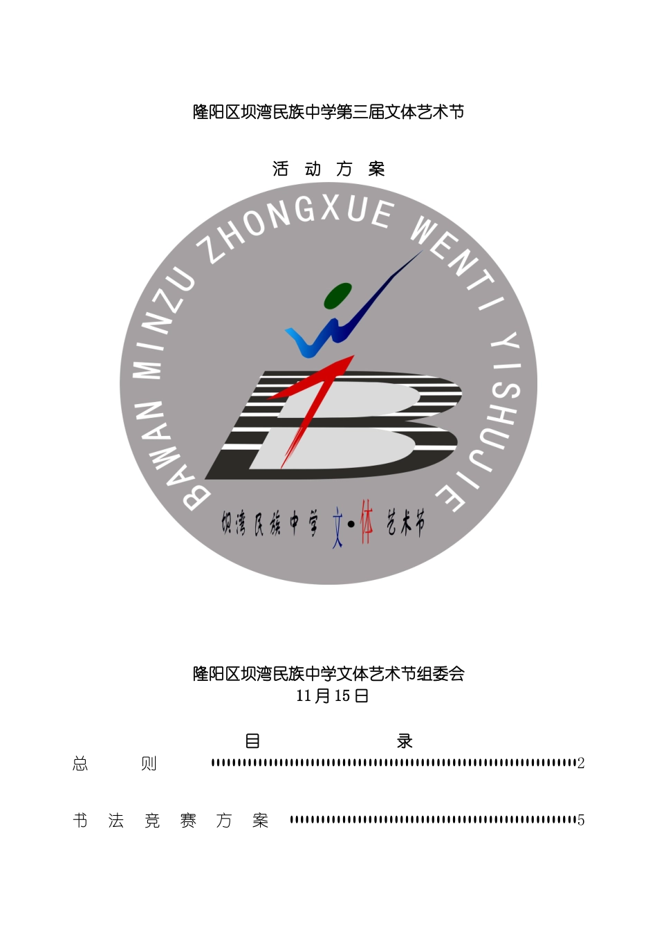 坝湾中学第三届文体艺术节活动方案修订稿_第2页