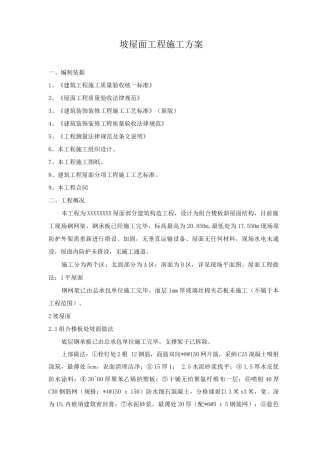 坡屋面工程施工方案
