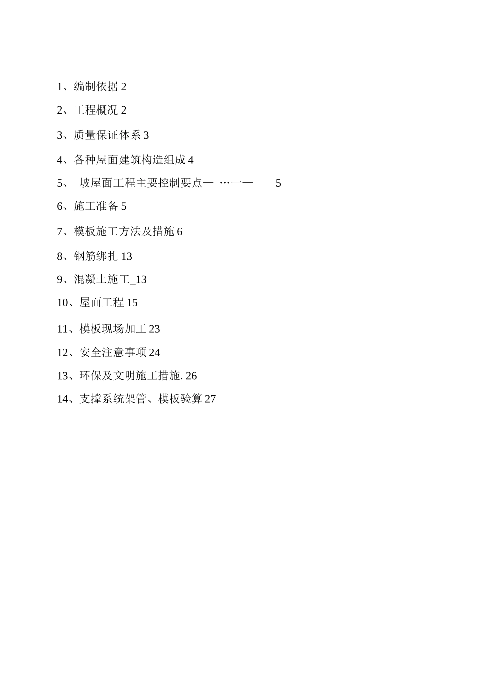 坡屋面施工和模板支撑系统施工方案_第1页