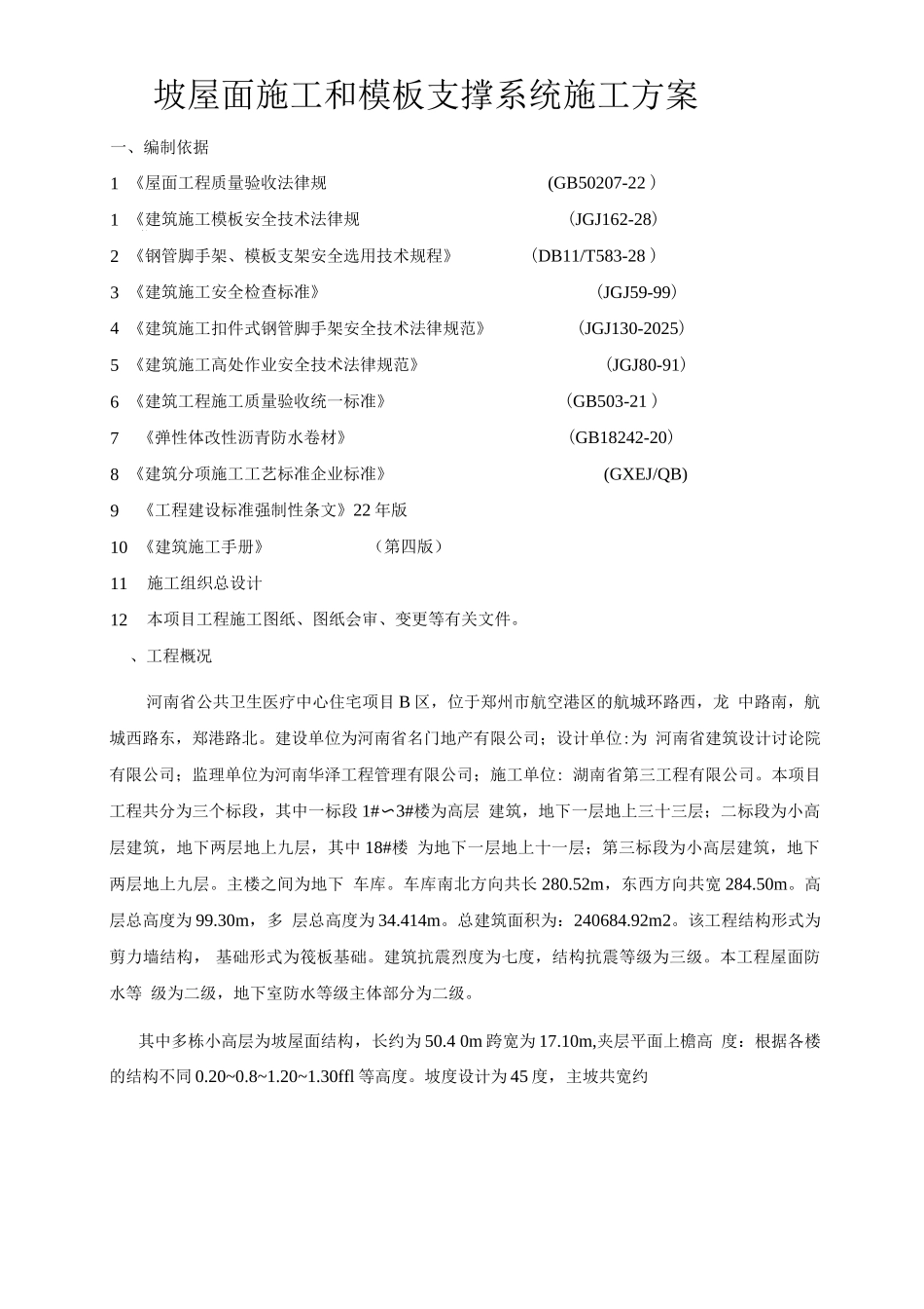 坡屋面施工和模板支撑系统施工方案_第2页