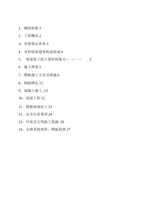 坡屋面施工和模板支撑系统施工方案