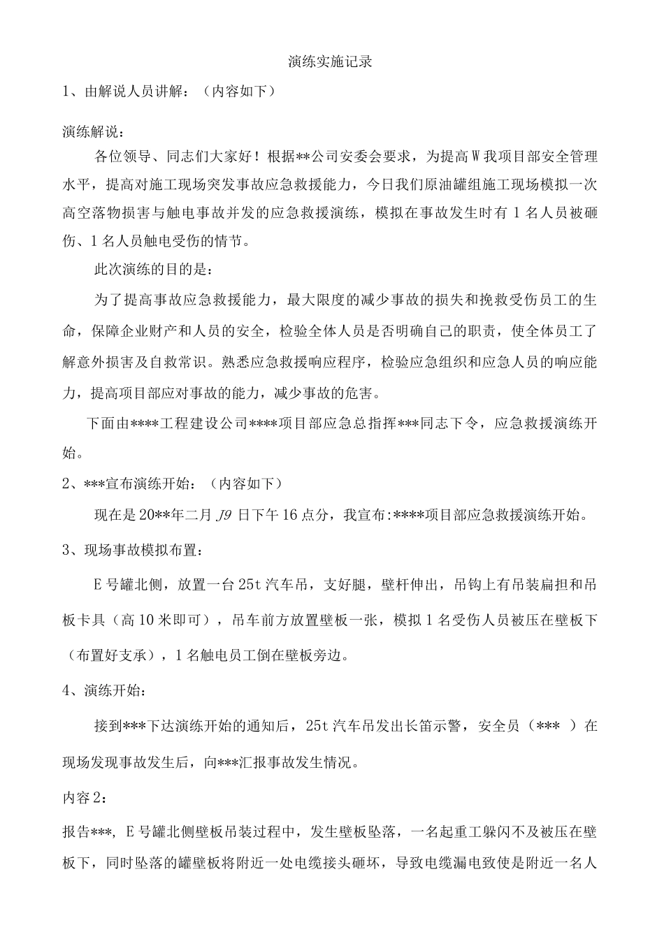 坠物及触电事故应急演练方案_第2页
