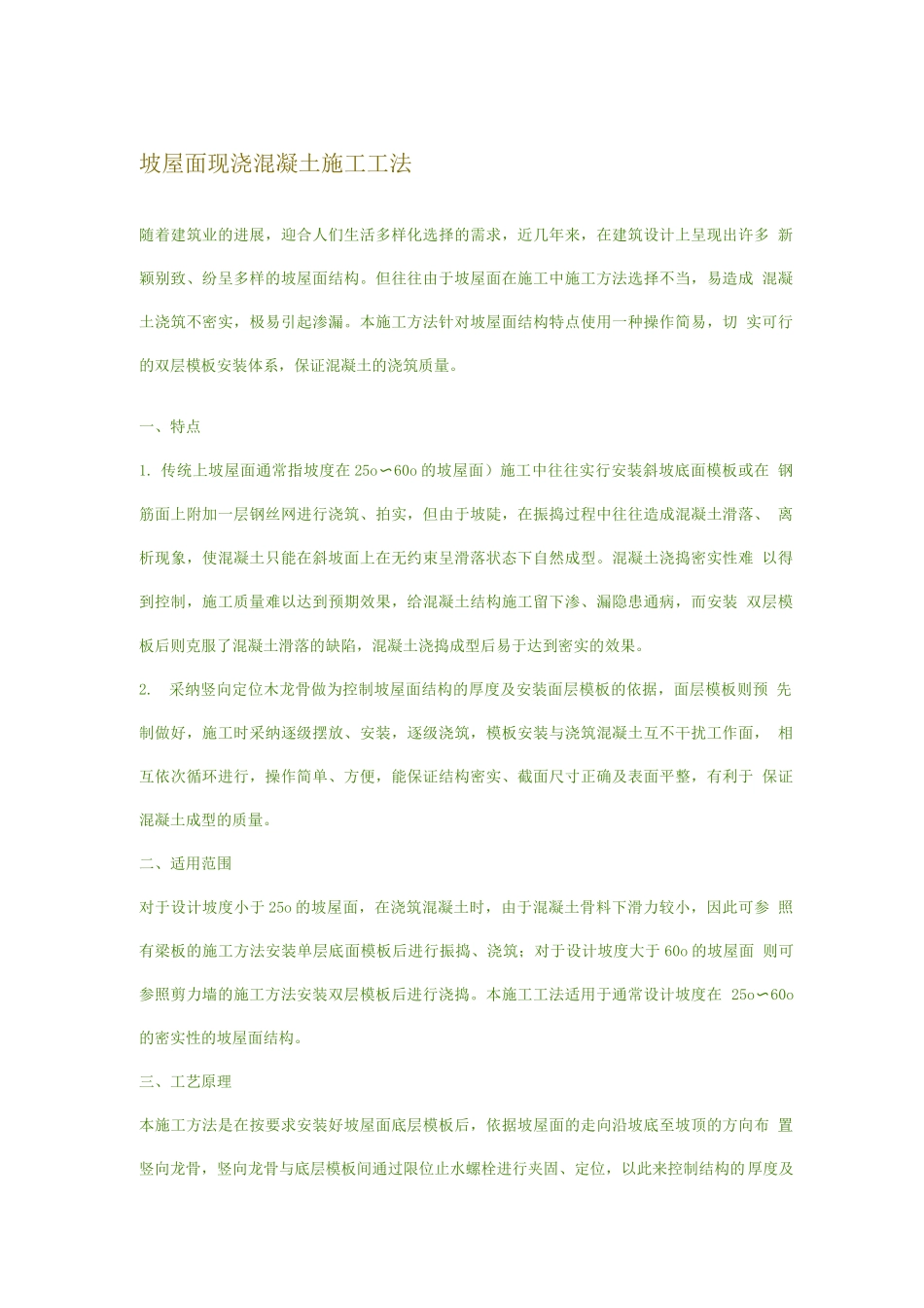 坡屋面现浇混凝土施工工法_第1页