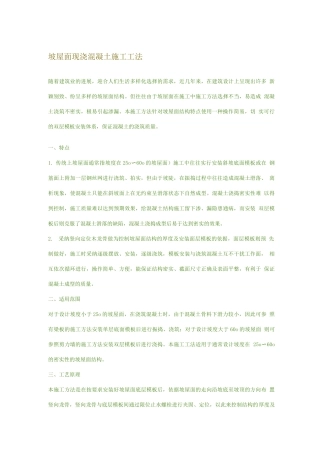 坡屋面现浇混凝土施工工法