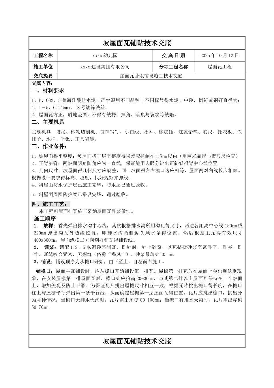 坡屋面瓦铺贴技术交底_第1页