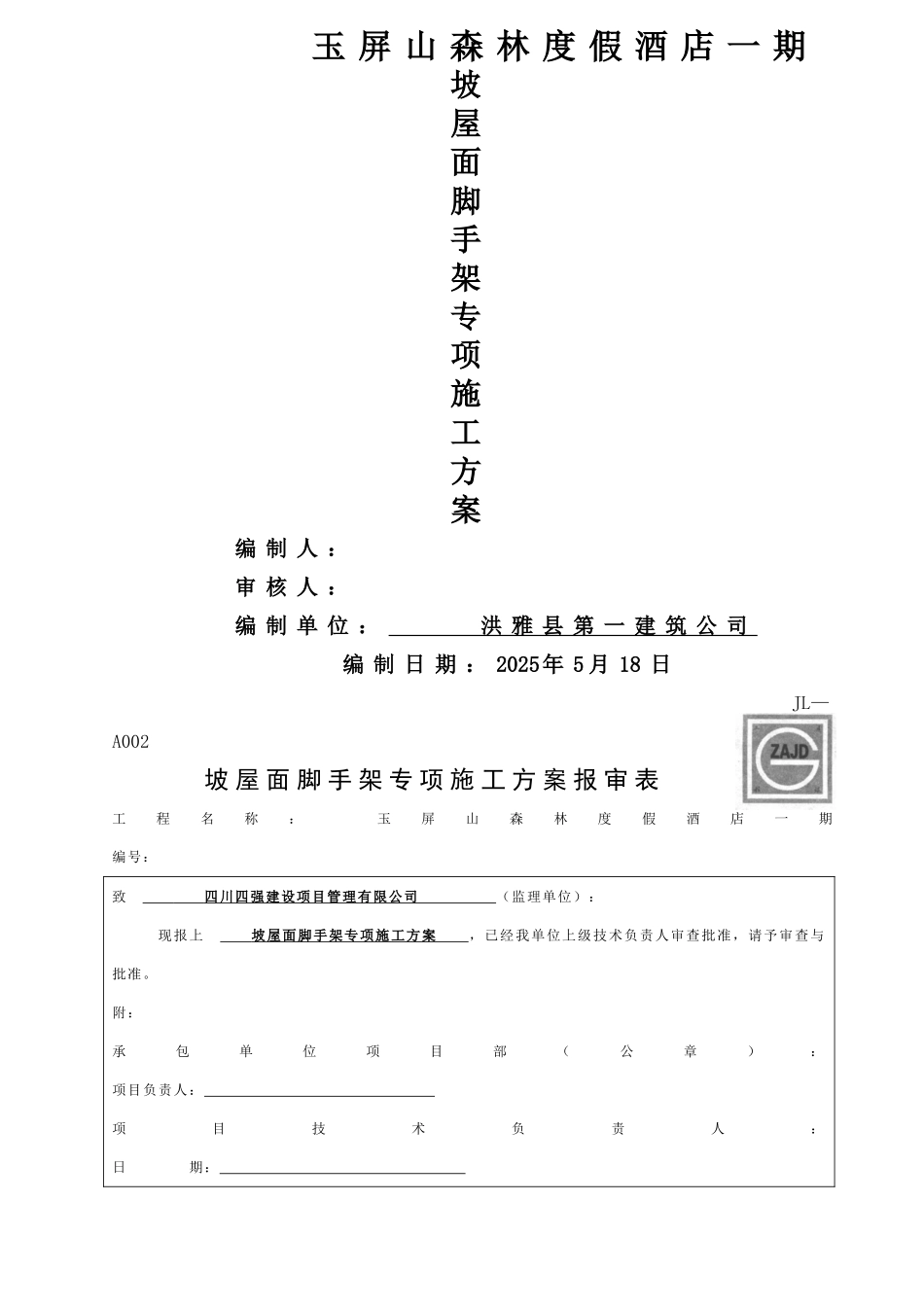 坡屋面脚手架专项施工方案_第1页