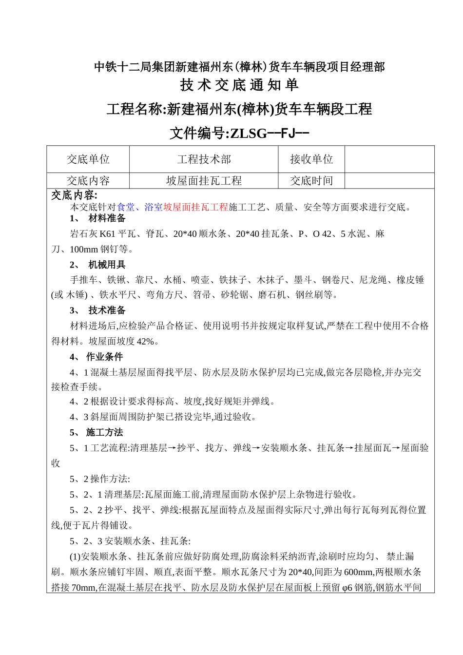 坡屋面木顺水条与挂瓦条挂瓦技术交底_第1页