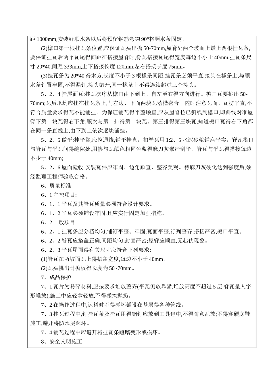坡屋面木顺水条与挂瓦条挂瓦技术交底_第2页