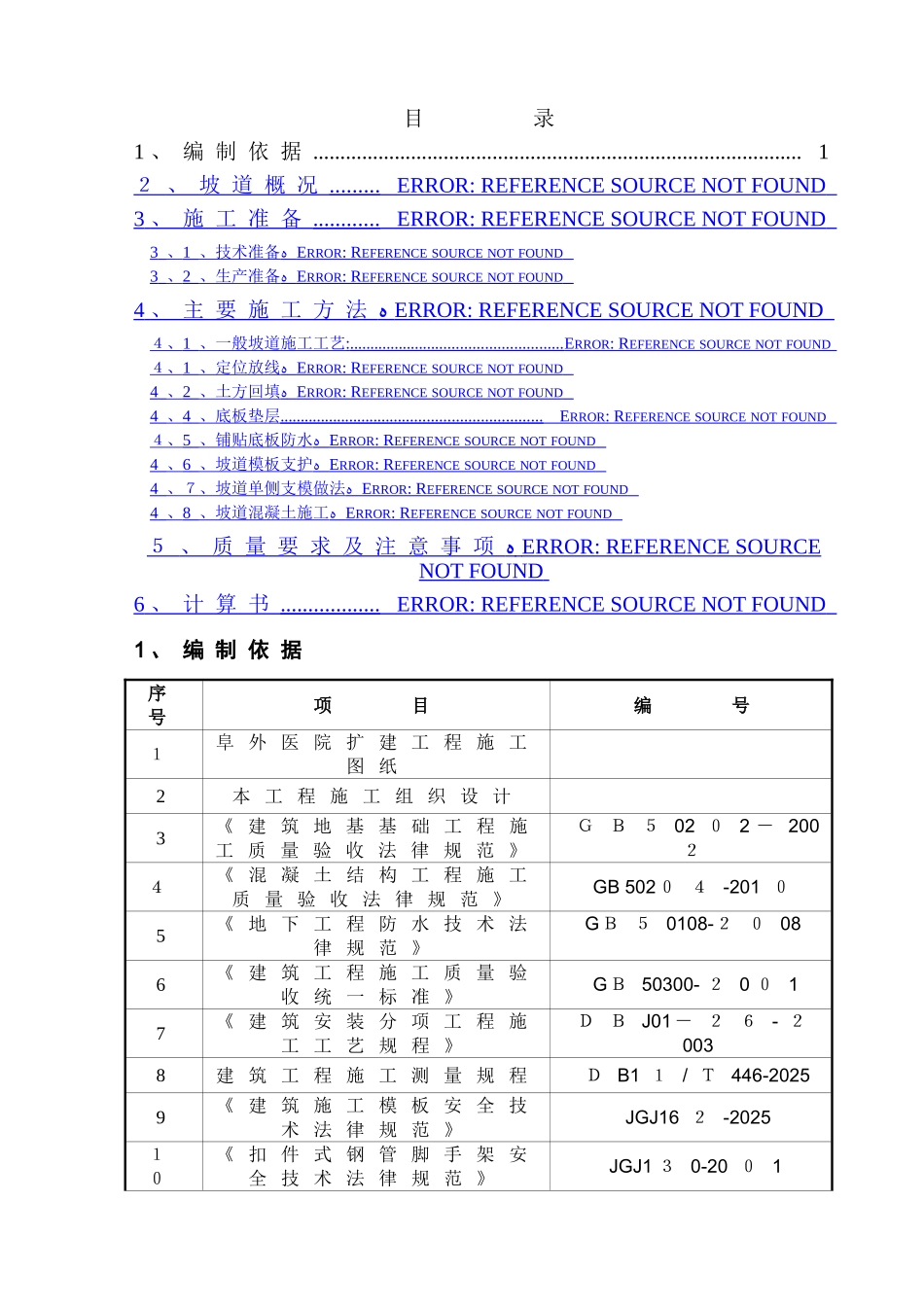坡道施工方案_第1页