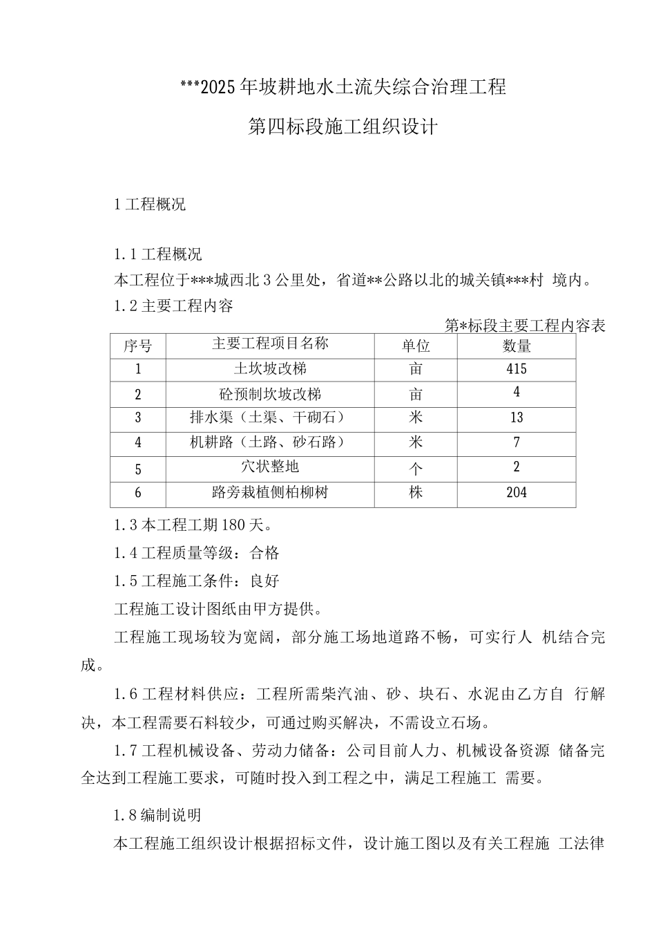 坡改梯投标施工组织设计_第1页