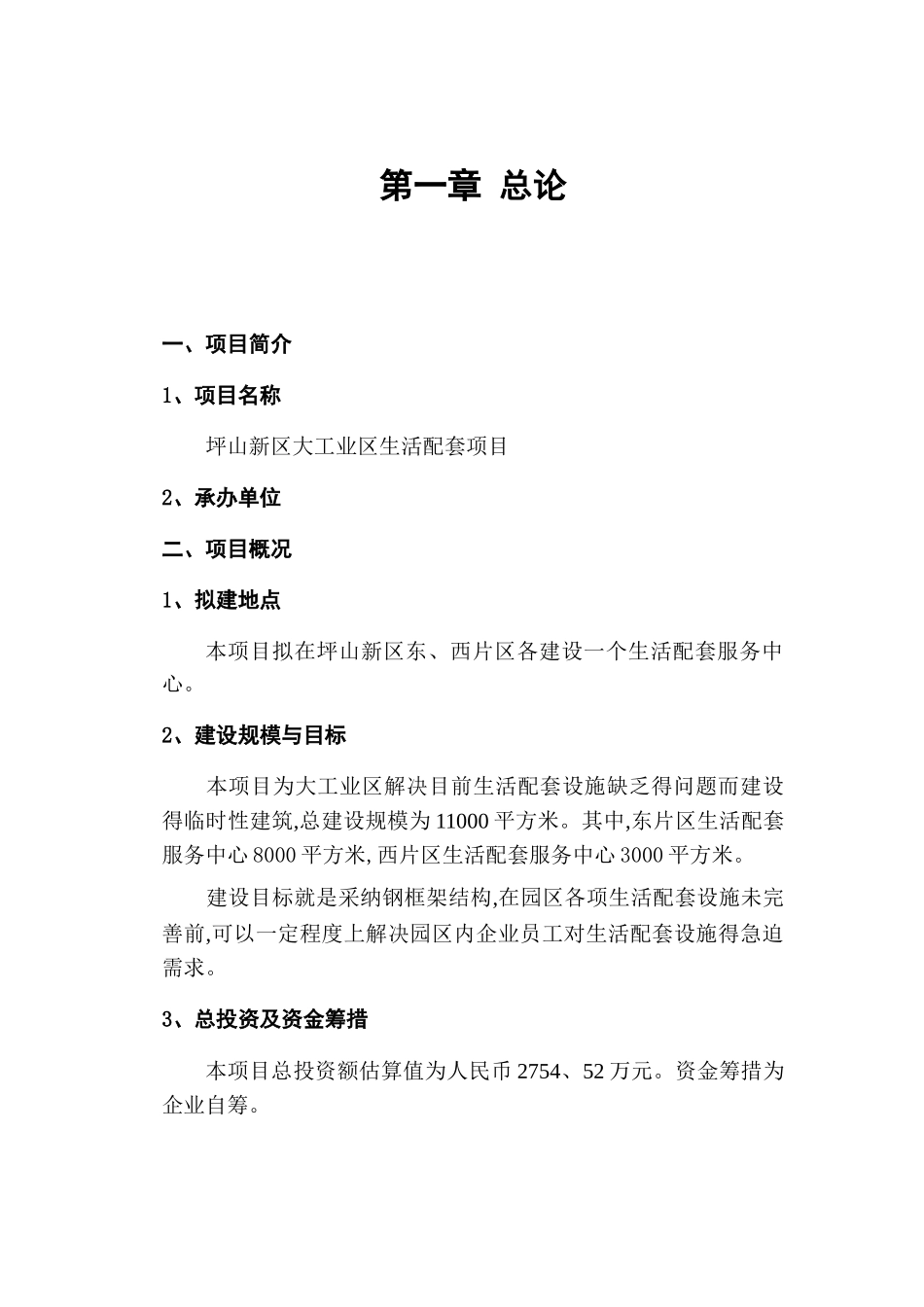 坪山新区大工业区生活配套项目计划书_第3页