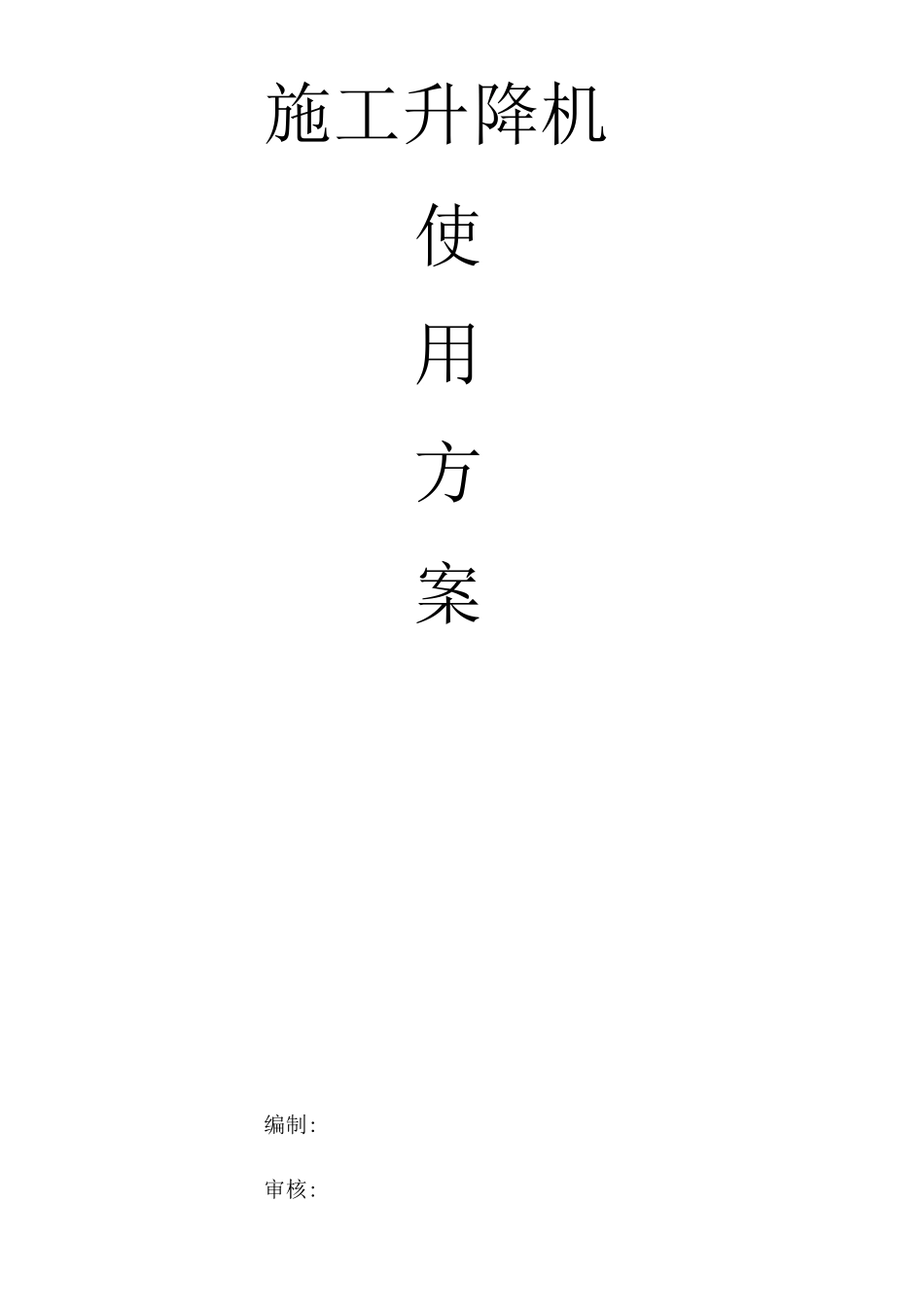 垂直升降机使用方案_第1页